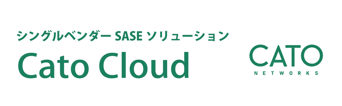 シングルベンダーSASEソリューションCato Cloud