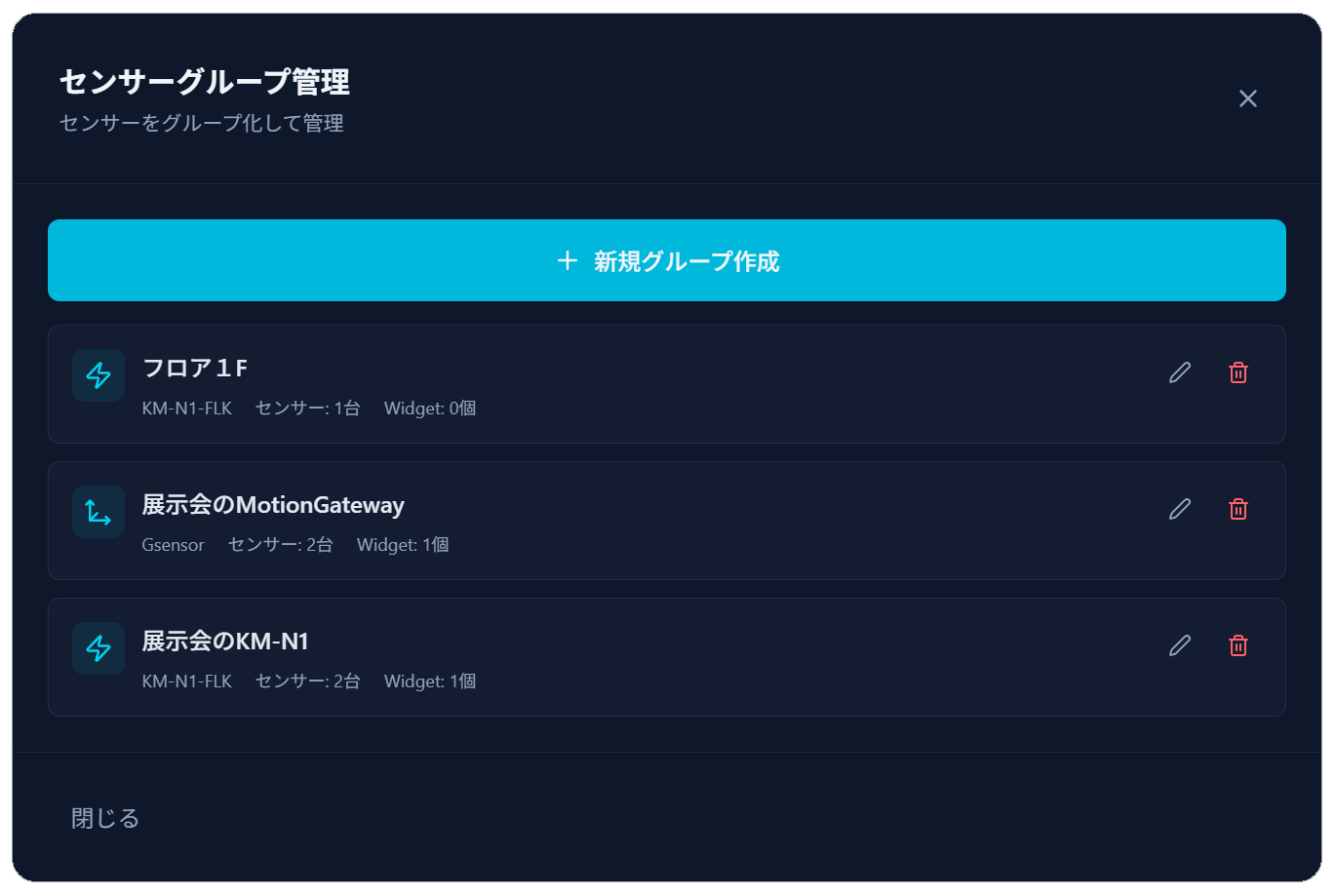 ゲートウェイ・センサー管理