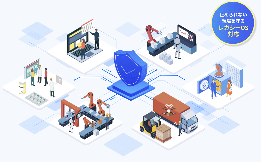 止められない現場を守るレガシーOS対応