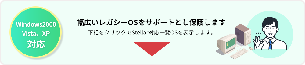 幅広いレガシーOSをサポートとし保護します