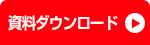 資料ダウンロード