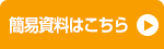 簡易資料はこちら