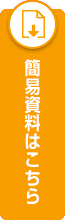 簡易資料はこちら