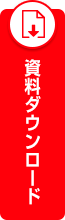資料ダウンロード