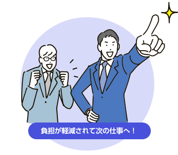 負担が軽減して次の仕事へ！