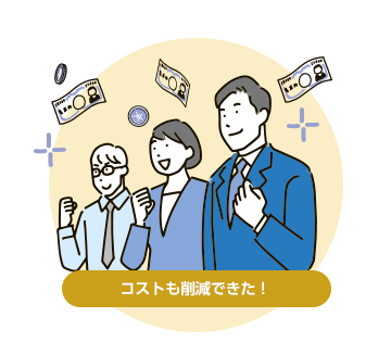 コストも削減できた！