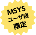 MSYSユーザ様限定