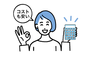 コストも安い