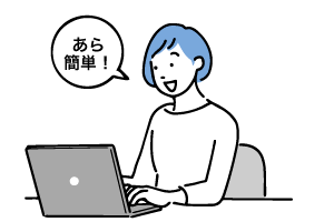 あら簡単！